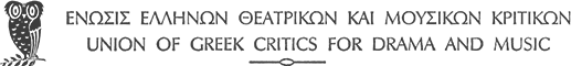 Ένωσις Ελλήνων Θεατρικών & Μουσικών Κριτικών (ΕΕΘΜΚ)