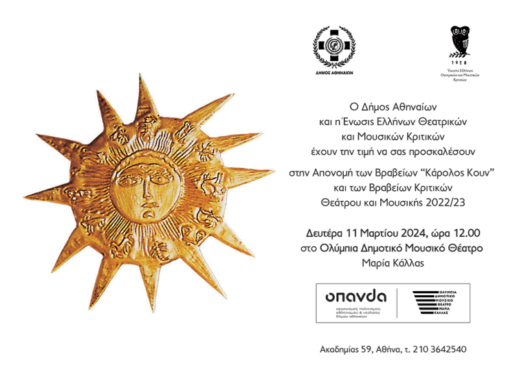 Πρόσκληση: Απονομή βραβείων "Κάρολος Κουν" και των Βραβείων Θεάτρου και Μουσικής 2022/2023